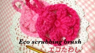 アクリル毛糸でエコたわし☆ミニ☆Ｅｃｏ ｓｃｒｕｂｂｉｎｇ brush☆パプコーンの編み方解説☆ [upl. by Aicele]