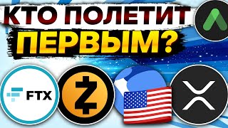 Какие монеты вырастут в первую очередь Альткоины которые дадут иксы FTT  ZEC  USTC  XRP [upl. by Yesnik]