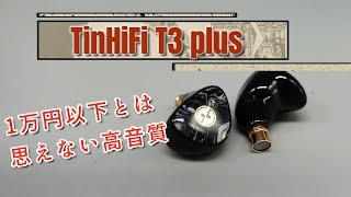 TinHiFi T3 plus アンダー1万円とは思えない高音質！このクラスでは、お勧めの1本【中華イヤホンレビュー】 [upl. by Acissej70]