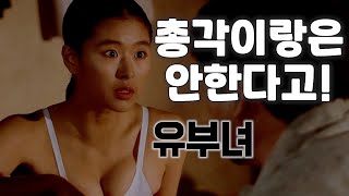 동네 모든 유부남들과 만나지만 총각과는 만나지 않는 유부녀의 사연 영화리뷰 결말포함 [upl. by Lemhaj]