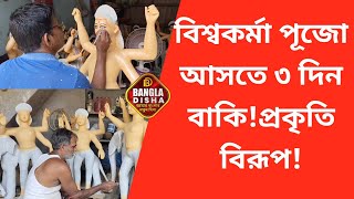 বিশ্বকর্মা পূজো আসতে ৩ দিন বাকিপ্রকৃতি বিরূপ আবহাওয়ার খামখেয়ালি পনায় চিন্তা মৃৎশিল্পীদের [upl. by Landel]