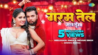 Video  Garam Tel Mal Dunga  Neelkamal Singh  Shivani Singh  Shweta Sharma  Bhojpuri Gana [upl. by Esidnak340]