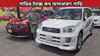 গাড়ির ট্যাক্স কম অসাধারণ গাড়ি । Toyota Rav4 Price In Bangladesh । Nissan Juke Price In Bangladesh [upl. by Avah]