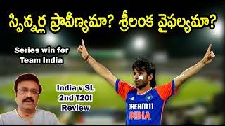 స్పిన్నర్ల ప్రావీణ్యమా శ్రీలంక వైఫల్యమా India v Sri Lanka 2nd T20I reveiw indiancricketteam [upl. by Htebarual987]