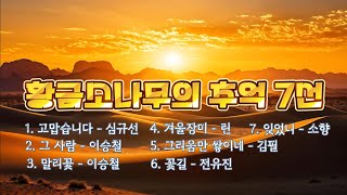 황금소나무의 추억 7선 [upl. by Hugh]