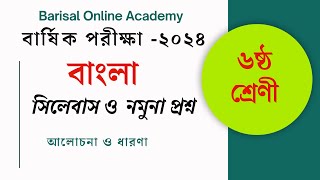 ষষ্ঠ শ্রেণীর। বাংলা বিষয়ের বার্ষিক পরীক্ষার সিলেবাস ও নমুনা প্রশ্ন২০২৪। ৬ষ্ঠ [upl. by Ellertal775]