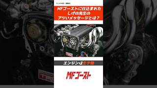 テレビに絶対流されないMFゴーストのメッセージmanga animeinitiald 頭文字d 車 mfゴースト mfghost mfg jdm 日本 自動車EV真相 [upl. by Surad]