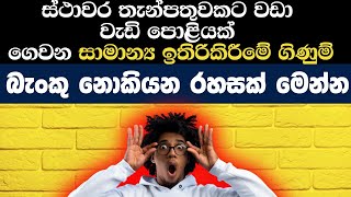 බැංකු මේවා කියන්නේ නැත්තේ ඇයි  BEST FD RATES IN SRI LANKA [upl. by Leynwad]