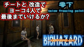 BIOHAZARD OUTBREAK チートと改造でオフラインで4人のヨーコで脱出できるか [upl. by Conal623]