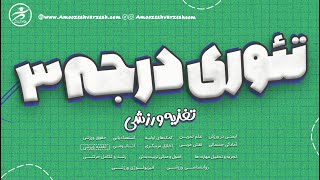 ویدیو کلاس تغذیه ورزشی دوره تئوری مربیگری درجه 3 تیرماه 1403 [upl. by Kyrstin]