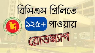 BCS Preliminary Preparation  Special Guideline  কীভাবে বিসিএস প্রিলিমিনারি পাশ করবেন [upl. by Ahsiemal771]