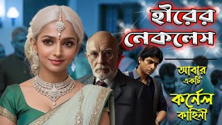 হীরের নেকলেস আরেকটি কর্নেল কাহিনী Rainbow Media Studio 🧙‍♂️Suspense Thriller [upl. by Timrek]