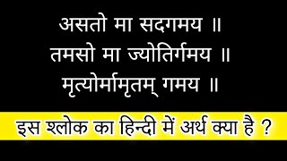 astoma sadgam meaning  asato ma sadgamaya tamaso ma jyotirgamaya ka arth  suvichar in hindi [upl. by Iatnahs964]