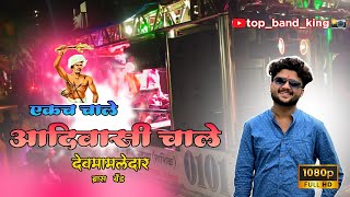 एकच चाले आदिवासी चाले🦁⚡  Ekaj ChaleAadivasi Chale👑 By🎙️Shree Dev Mamledar Brass Band Satana [upl. by Tosch]