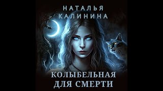 Аудиокнига Натальи Калининой «Колыбельная для смерти» [upl. by Aiyram]