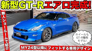 【KUHLのエアロ】新型R35 GTRの2024年モデルエアロパーツが完成しました｜KUHL Racing R35 GTR [upl. by Llarret]