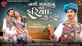 Nathi Malvanu Aene Fariyad Shu Karvi  Darshil Patel  નથી મળવાનુ એને ફરિયાદ શું કરવી  4K Video [upl. by Ahseka]