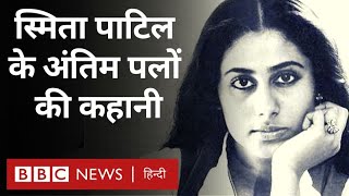 Smita Patil Biography  स्मिता पाटिल की Raj Babbar से इश्क और दुनिया से जाने की कहानी BBC Hindi [upl. by Niles]