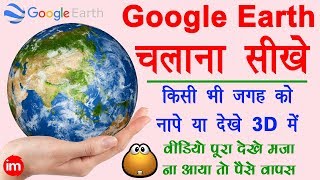 How to Use Google Earth  किसी भी जगह को नापे या 3D में देखे अपने मोबाइल से  Google earth in hindi [upl. by Doughty]