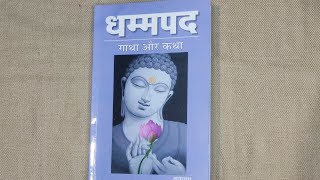 धम्मपद बौद्ध धर्म गौतम बुद्ध  Dhammapada Boudh Dharma Gautam Buddha [upl. by Azaria]