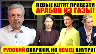 🔥ЛЕВЫЕ ХОТЯТ ПРИВЕЗТИ АРАБОВ ИЗ ГАЗЫ  РУССКИЙ СНАРУЖИ НО НЕМЕЦ ВНУТРИ neuezeitentv [upl. by Vitoria]