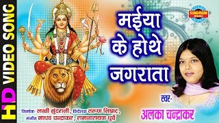 Maiya Ke Hothe Jagrata  मईया के होथे जगराता  Alka Chandrakar  अलका चन्द्राकर [upl. by Karalynn]