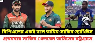 🔴এইমাত্র বিপিএলের একই দলে তামিম ইকবাল সাকিব আল হাসান প্রথমবার সাকিব খেলবেন তামিমের চট্টগ্রামে [upl. by Patricia]