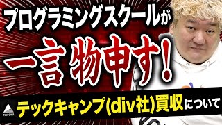 【大暴露】テックキャンプdiv社買収についての考察【プログラミングスクール】 [upl. by Udall]