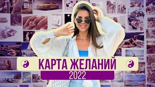 КАРТА ЖЕЛАНИЙ 2022ПОШАГОВАЯ ИНСТРУКЦИЯ КАК ЗАГАДЫВАТЬ ЖЕЛАНИЯ ЧТО БЫ ОНИ ИСПОЛНИЛИСЬ [upl. by Naleek]