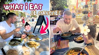 WHAT I EAT IN A DAY ΣΕ ΔΙΑΚΟΠΕΣ ΟΙΚΟΓΕΝΕΙΑΚΩΣ ΜΕ ΕΝΑ ΝΗΠΙΟ  THEANO MPOGIATZOGLOU [upl. by Neelloj465]