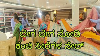 ಬೇಗಬೇಗ ಸೂಪರ್ ಕಂಚಿ ಸೀರೆಗಳ ಸೇಲ್ l Kanchi Saree Sale in Bangalore l bengaluruvlogsinkannada [upl. by Amehsat]