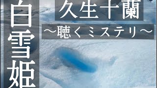 【聴く推理小説／ミステリ】『白雪姫』久生十蘭【朗読】 [upl. by Sauveur]