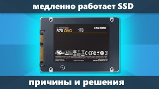 Медленно работает SSD диск — причины и решение [upl. by Broder]