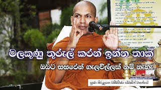 මෙලොව පරලොව දෙකම සැනසීමෙන් ඉන්න හැටි  VenKirulapana Dhammawijaya Thero [upl. by Scarito]