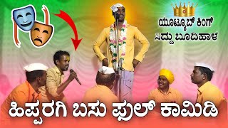 ಕ್ರಿಕೆಟ್ ದಾಗ ಸೋತು ಬಿಟ್ಟಿವಿಯಪ್ಪೋ 🫣  Siddu Budihala Dollina Pada  Revanasidda Dyamugol [upl. by Ralat844]