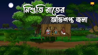 Nishuti Rater Abhishapto Jola  Bhuter Cartoon  Bengali Horror Story  Chilekotha Animation [upl. by Anirec]