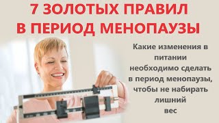 Семь золотых правил в период менопаузы [upl. by Anertac]