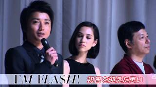 藤原竜也 主演映画「IM FLASH！」（アイムフラッシュ）完成披露試写会 [upl. by Eentirb965]