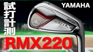 ヤマハ『RMX 220』アイアン トラックマン試打 〜 YAMAHA RMX 220 irons Review with TrackMan〜 [upl. by Nallad259]