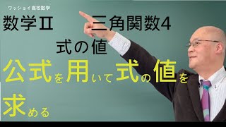 【数学Ⅱ 三角関数4 式の値】三角関数の相互関係の公式をサクサクと使えるようにしましょう。 [upl. by Abrahams]