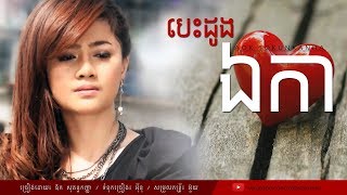 បេះដូងឯកា  Aok Sokunkanha Lyric Audio [upl. by Anirahtak447]