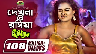 Dekhna O Rosiya  দেখনা ও রসিয়া  Hitman  Tanjina Ruma  Bangla Movie item Song [upl. by Oneill49]