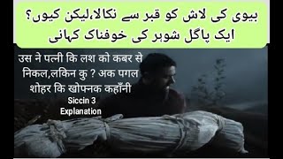 Siccin 3  Movie Explained in Bangla  Filmy Bekkha [upl. by Noseyt]