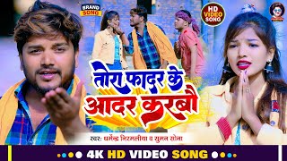 VIDEO  तोरा फादर के आदर करबौ  Dharmendra Nirmaliya New Dj Song  Tora Father Ke Aadar Karbo [upl. by Ayalat]