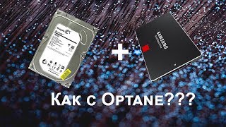 Как с Optane [upl. by Kahn]