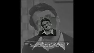 Abdel Halim Hafez  Ala Hesb Wedad VOCALS ONLY على حسب وداد بدون موسيقى\لحن [upl. by Akcirre]