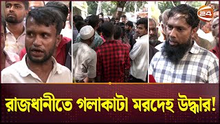 রাজধানীতে গলাকাটা মরদেহ উদ্ধার ঘটনাস্থলে গিয়ে যা দেখলো এলাকাবাসী  Channel 24 [upl. by Atilal527]