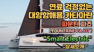 급유 걱정 없는 세일 카타마란  파운틴 파죠Fountaine Pajot quotSmart Electric ODSEAquot [upl. by Tolecnal187]