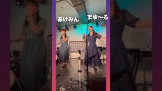 淋しい熱帯魚Wink  coverd byまゆ〜るampあけみん [upl. by Yme]