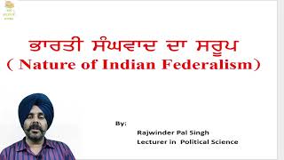 ਭਾਰਤੀ ਸੰਘਵਾਦ ਦਾ ਸਰੂਪ Nature of Indian federalism 101 PSEB Political Science [upl. by Burne]